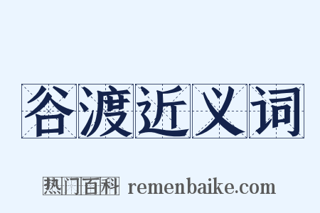 谷渡近义词是什么意思的图片